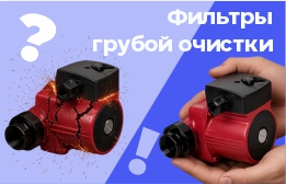 Фильтры грубой очистки